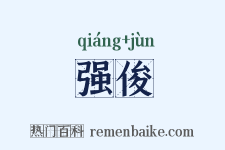 强俊是什么意思的图片